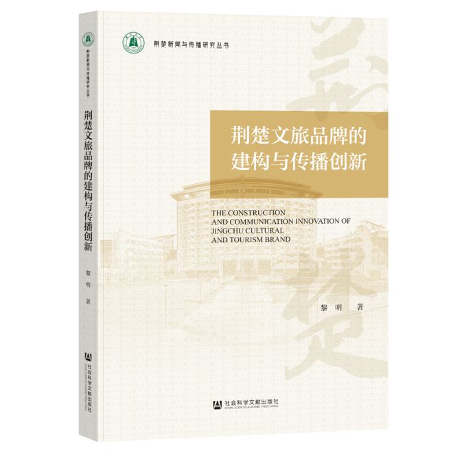 新书 《荆楚文旅品牌的建构与传播创新(图3)