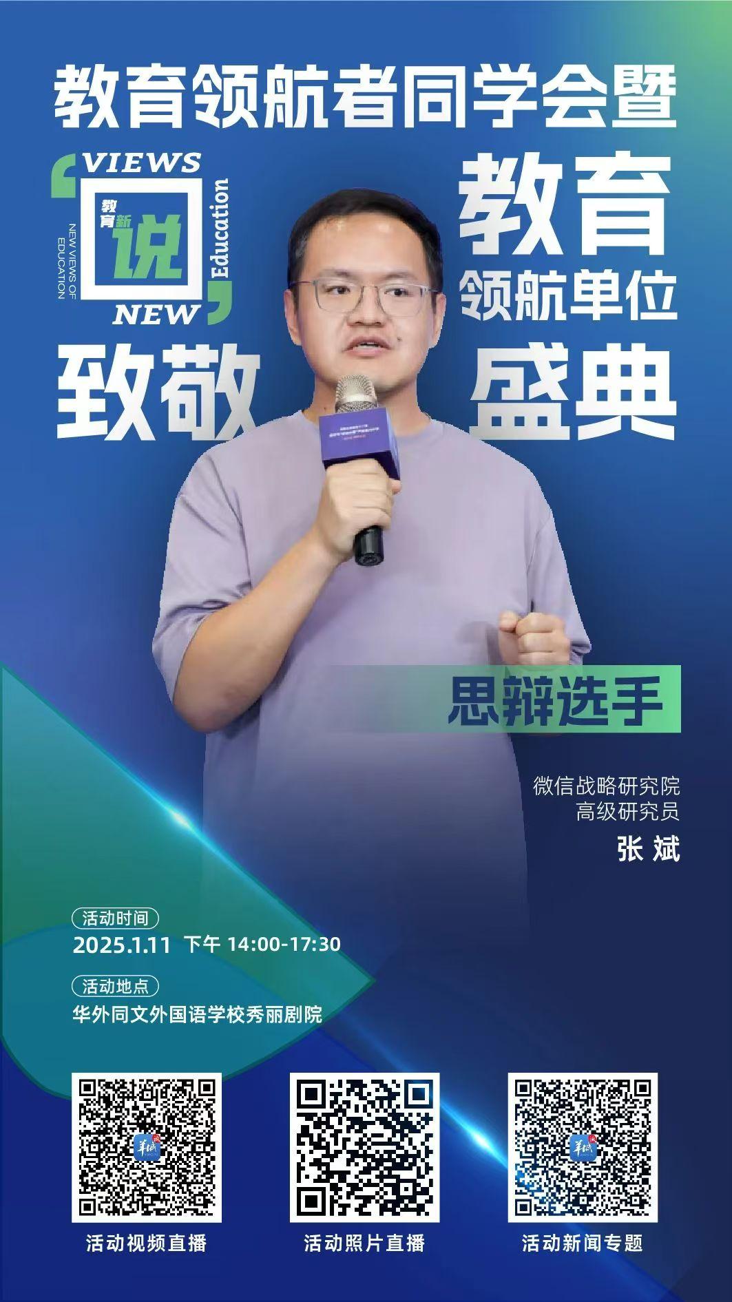 微信战略研究院：破除工具依赖让AI工具与学生一同成长｜2025教育领航者同学会(图1)