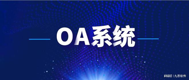 最新盘点：2024年十大高性价比OA系统推荐！你用过哪款？(图1)