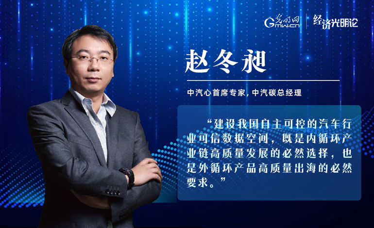 经济光明论丨赵冬昶：构建汽车行业可信数据空间 赋能全产业链提质升级(图1)