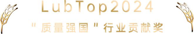 【LubTop2024总评榜海选入围品牌路演秀】昆仑润滑“品牌竞选宣言”(图4)