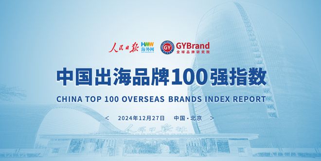企业出海风向标！2024年度中国出海品牌百强指数报告榜单重磅发布(图1)