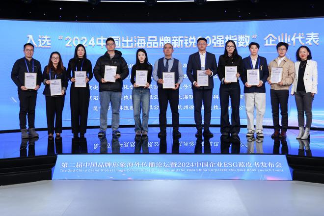 企业出海风向标！2024年度中国出海品牌百强指数报告榜单重磅发布(图3)